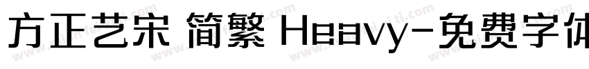 方正艺宋 简繁 Heavy字体转换